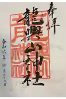 龍興山神社の御朱印