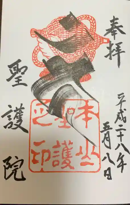 聖護院門跡の御朱印