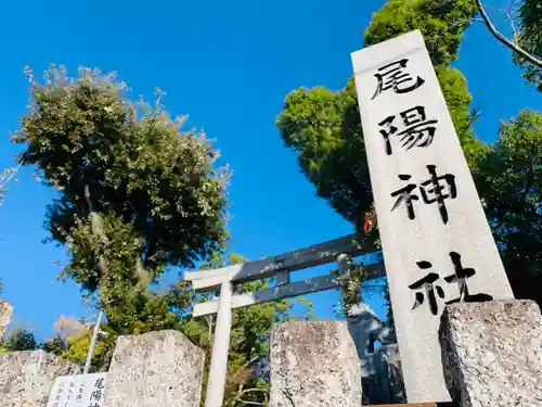 尾陽神社のその他建物