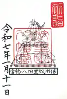 蚊里田八幡宮の御朱印