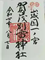 賀茂別雷神社(上賀茂神社)の御朱印