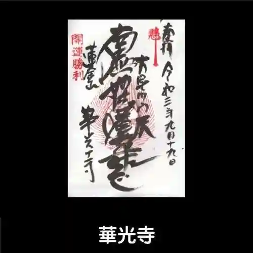 華光寺の御朱印