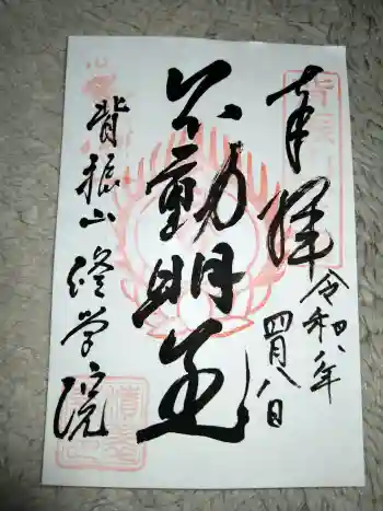 修学院の御朱印 2026年04月