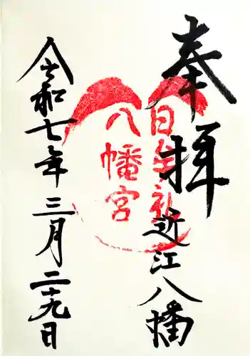 日牟禮八幡宮の御朱印