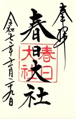 春日大社の御朱印