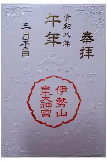 伊勢山皇大神宮の御朱印 2026年04月