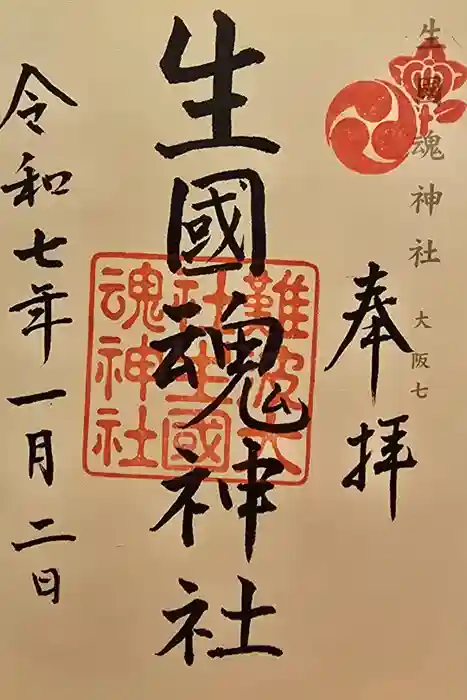難波大社　生國魂神社の御朱印