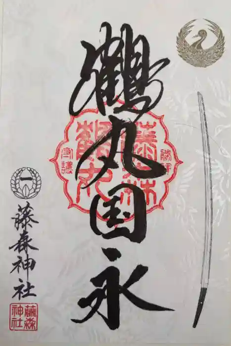 藤森神社の御朱印