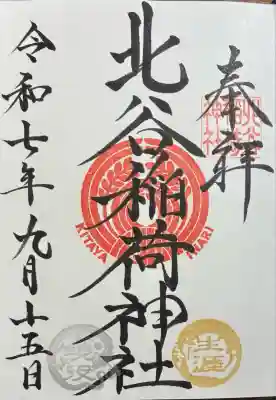 北谷稲荷神社(東京都)