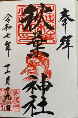 秋葉神社（川越熊野神社境内）の御朱印