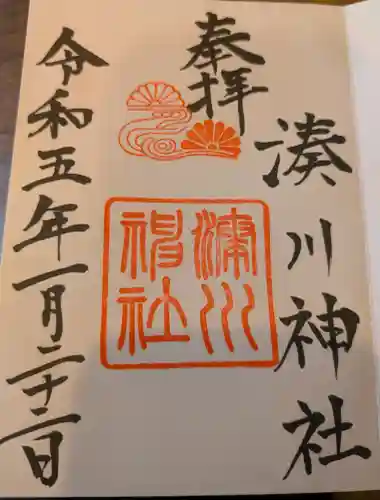 湊川神社の御朱印