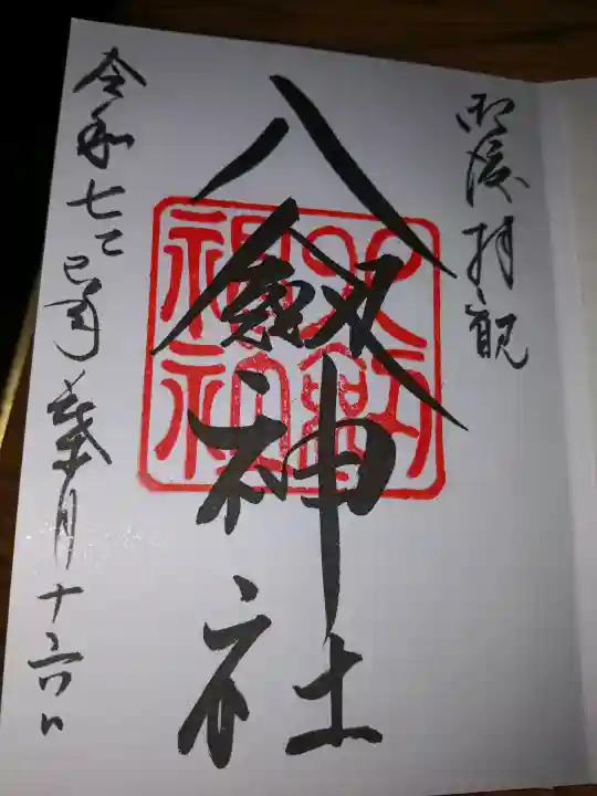 八剣神社の御朱印