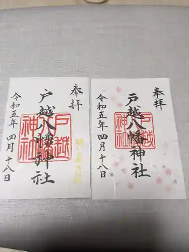 戸越八幡神社の御朱印