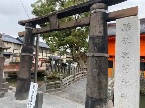 與賀神社の鳥居