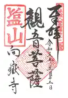 向嶽寺の御朱印