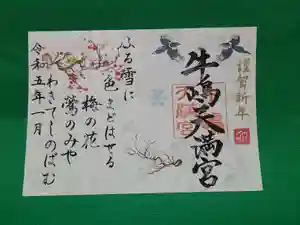 牛嶋天満宮の御朱印(2022年12月18日(日) 19時36分21秒投稿)