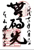 佛光寺の御朱印