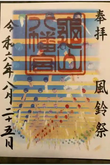 亀山八幡宮の御朱印