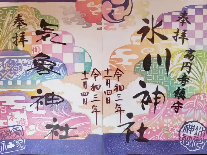 高円寺氷川神社の御朱印