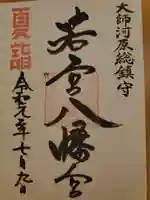 若宮八幡宮(神奈川県)