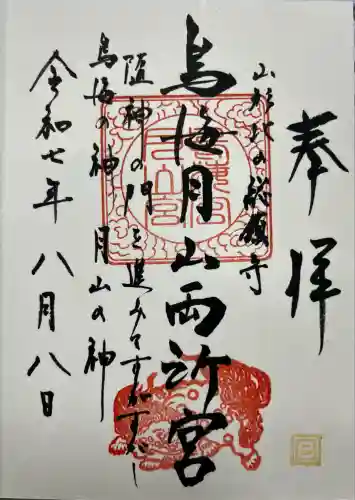 鳥海月山両所宮(山形県)