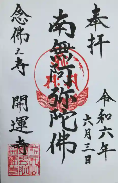開運寺の御朱印