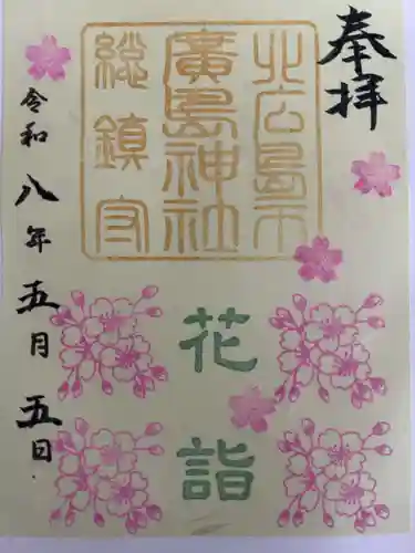北広島市総鎮守　廣島神社の御朱印