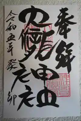 大滝神社の御朱印