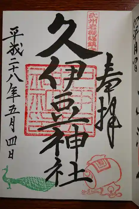 岩槻久伊豆神社の御朱印