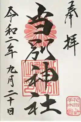 🌸花詣・花手水限定御朱印🌸