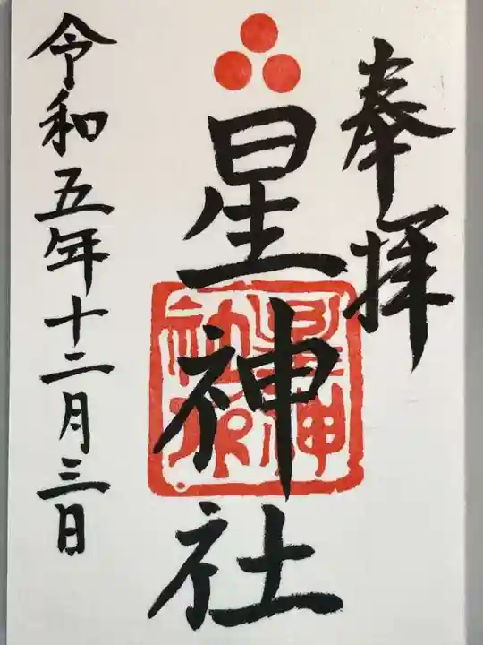 星神社の御朱印