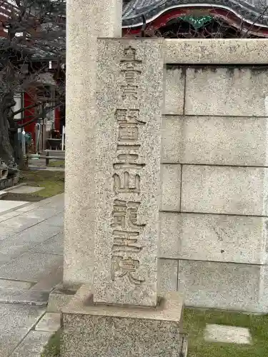 龍王院(東京都)