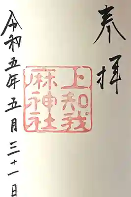 上知我麻神社(熱田神宮摂社)(愛知県)