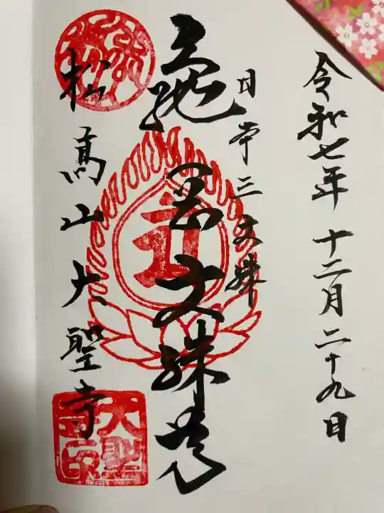 大聖寺(亀岡文殊)(山形県)