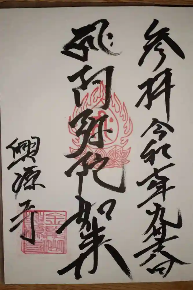 興源寺の御朱印