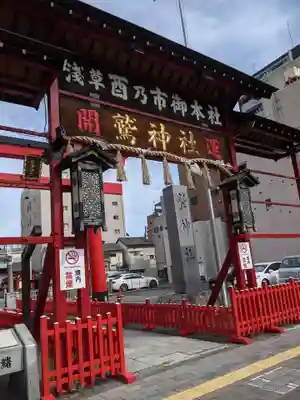 鷲神社の山門・神門