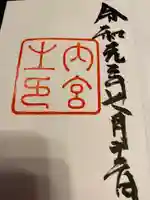 伊勢神宮内宮(皇大神宮)の御朱印
