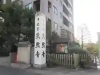 天然寺(東京都)