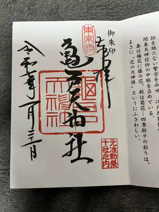 亀戸天神社(東京都)