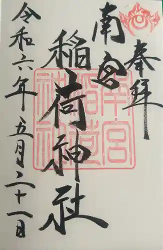 南宮稲荷大明神(岐阜県)