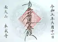 本成寺の御朱印