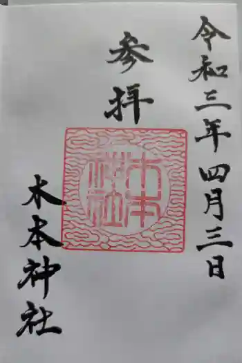 木本神社の御朱印 2021年04月