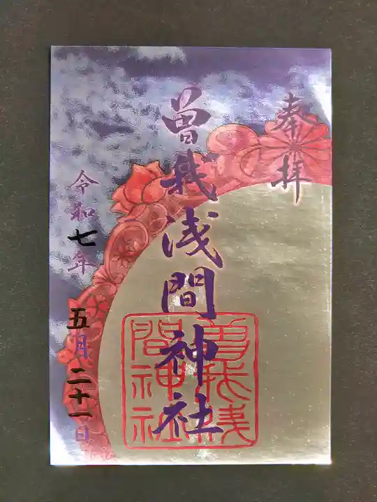 曽我浅間神社の御朱印