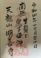 明善寺の御朱印