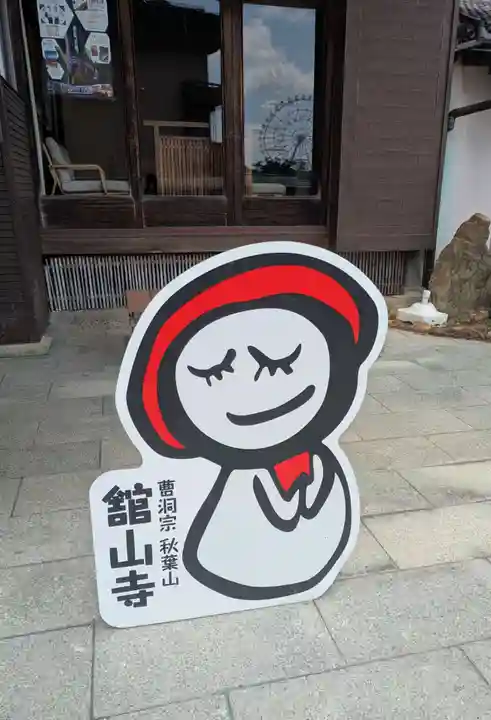 舘山寺(静岡県)