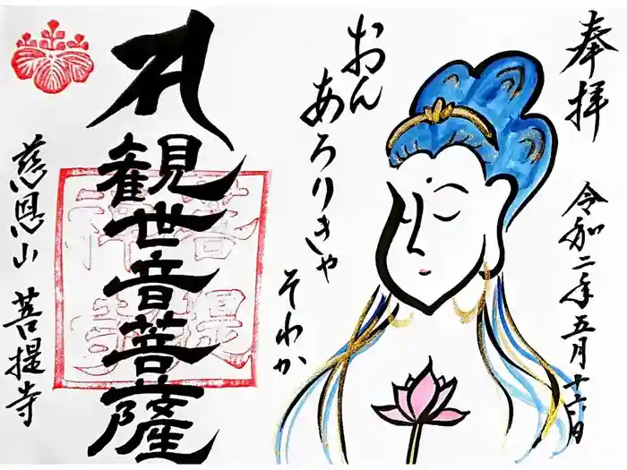 菩提寺の御朱印