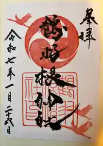鶴羽根神社の御朱印