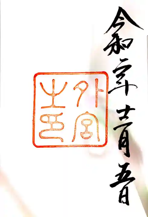 伊勢神宮外宮(豊受大神宮)の御朱印