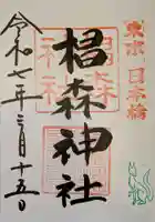 椙森神社の御朱印