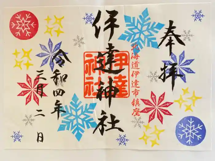 伊達神社の御朱印